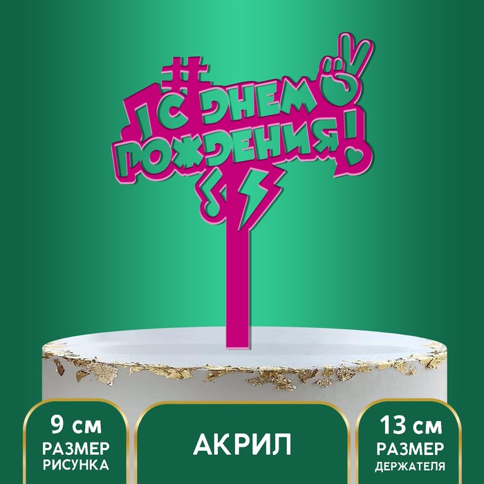 

Страна Карнавалия Топпер акрил «С Днём Рождения», в тренде, 13 см, Розовый