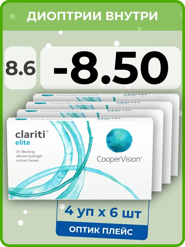 

Контанктые линзы CooperVision Сlariti Elite 4 упаковки по 6 линз, R 8.6 SPH -8.50