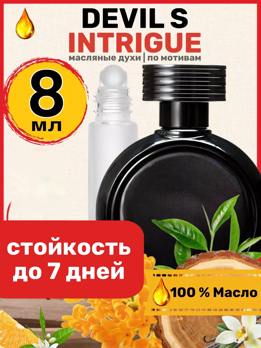 

Духи BestParfume масляные по мотивам Devils Intrigue женские, 212