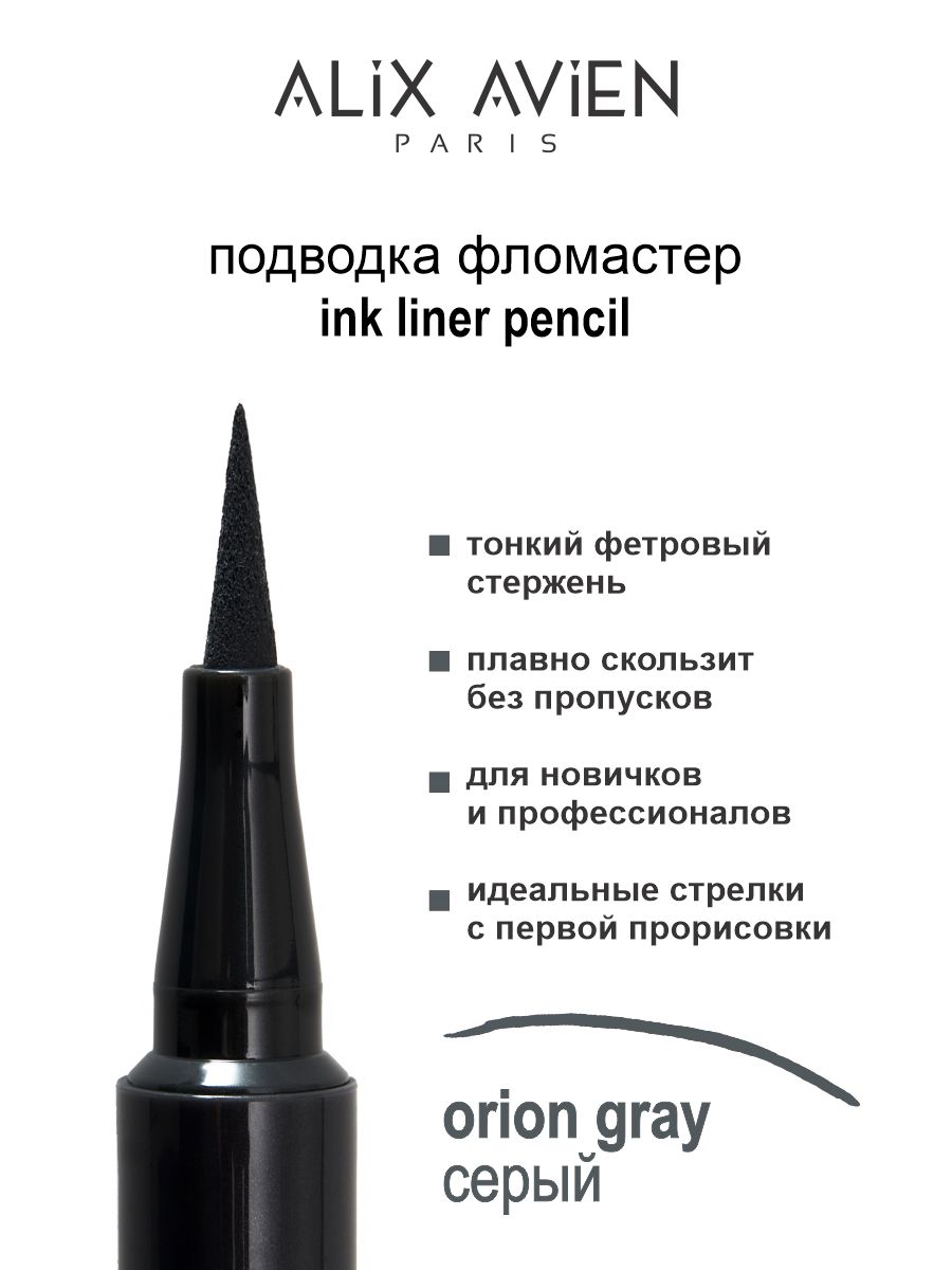 Подводка для глаз ALIX AVIEN фломастер серая poshprof ru posh минеральный пигмент для глаз и губ 15 гр 13 графит