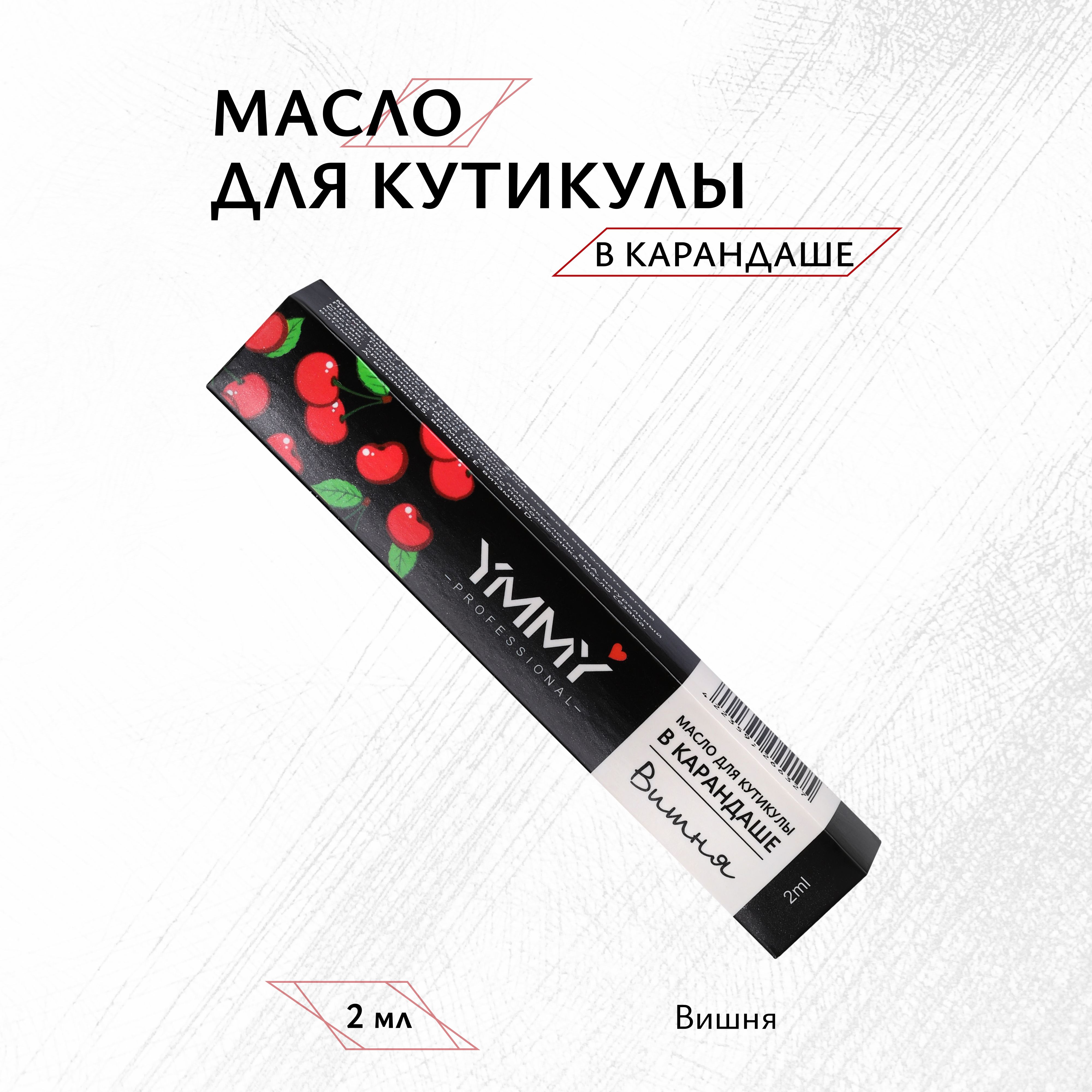 

Масло для кутикулы YMMY Professional Вишня 2 мл