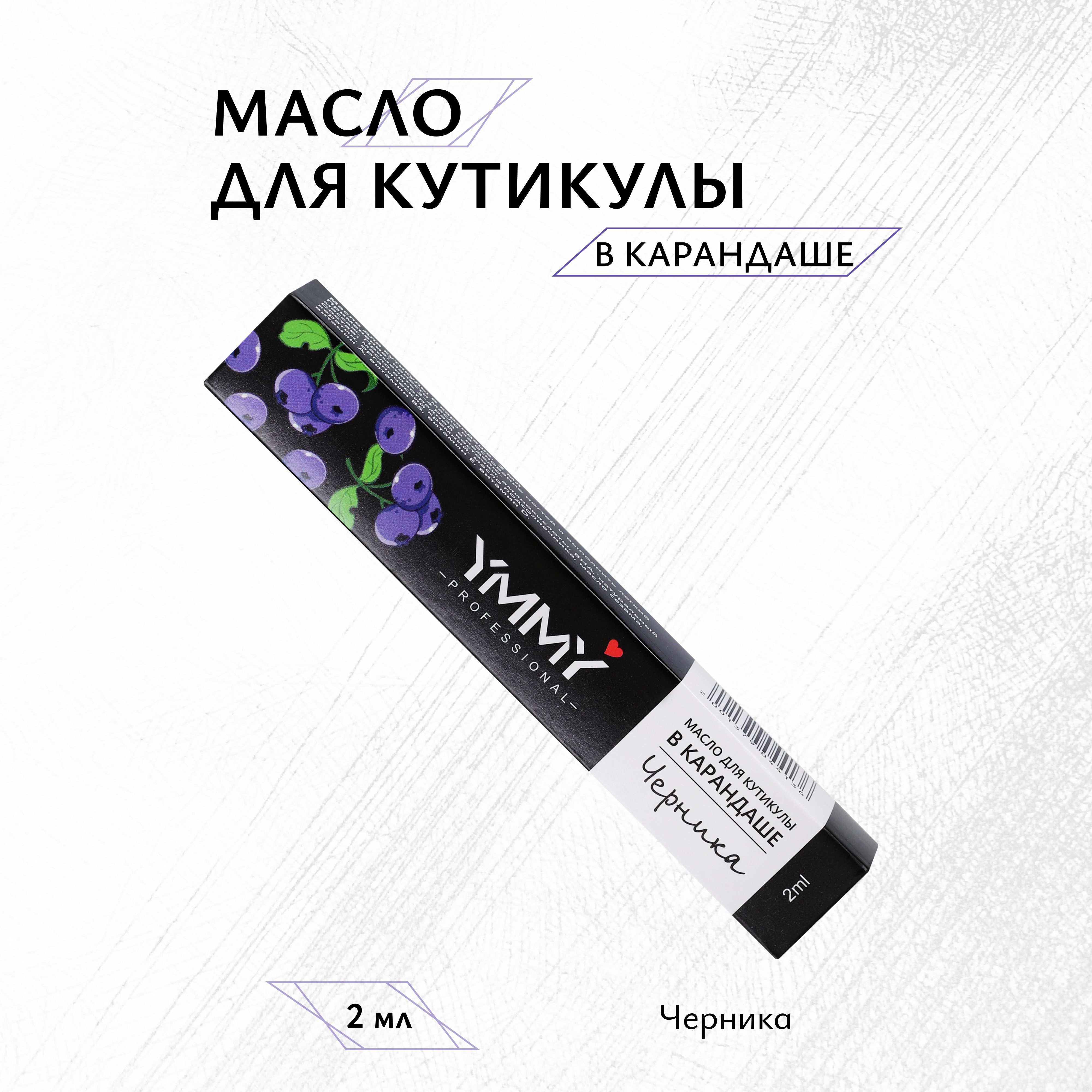 Масло для кутикулы YMMY Professional Черника 2 мл силикагелевый наполнитель miaumi silica gel fresh scented с ароматом свежести 3 8л