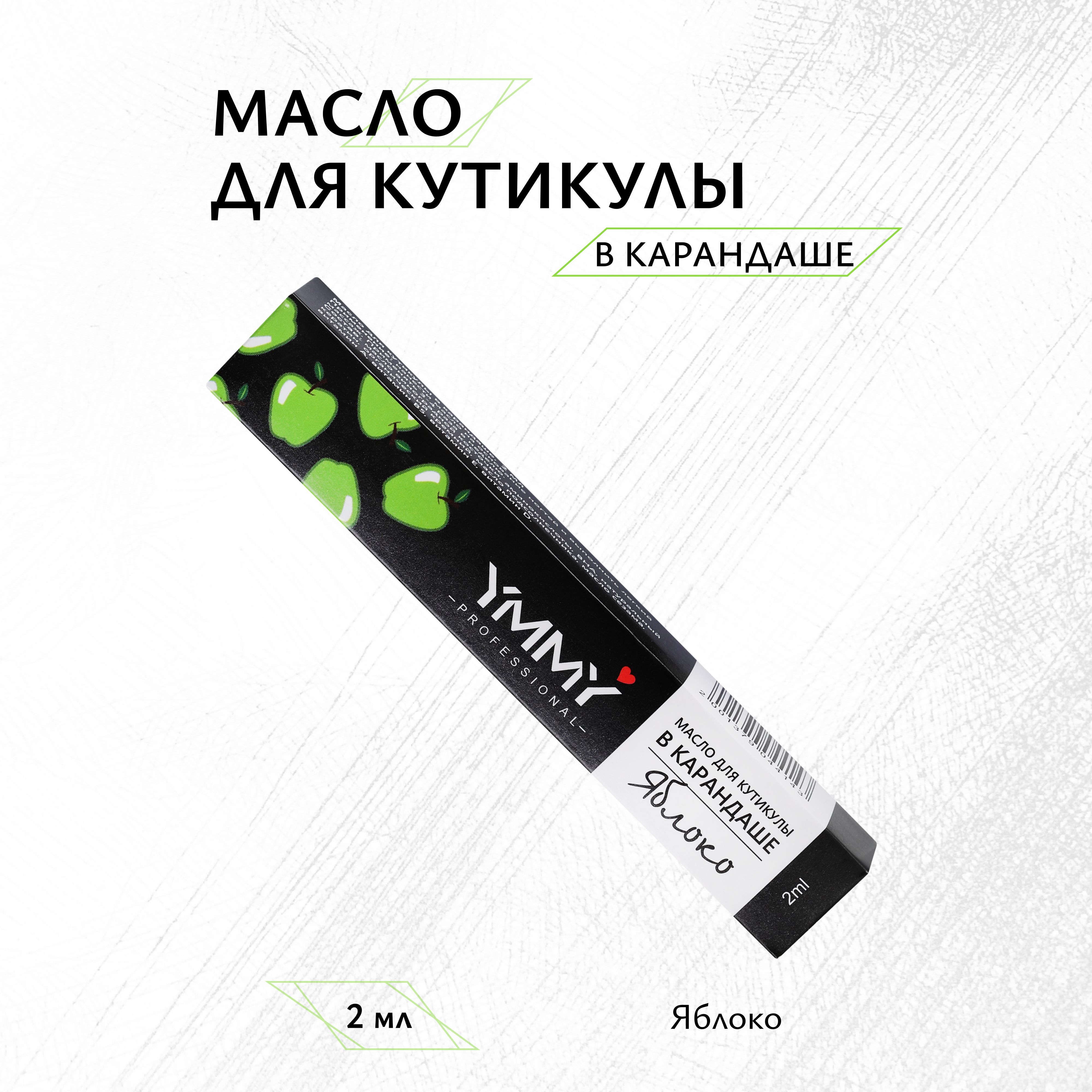 Масло для кутикулы YMMY Professional Яблоко 2 мл