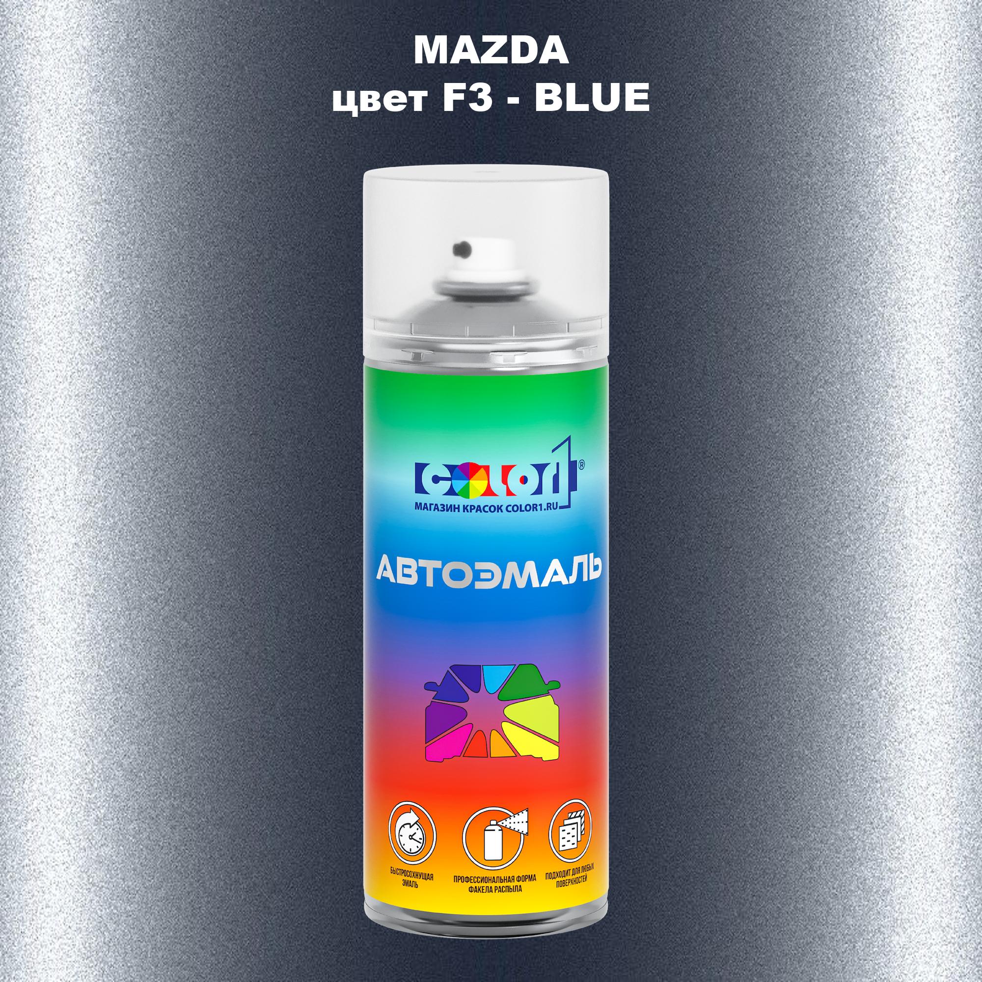 

Аэрозольная краска COLOR1 для MAZDA, цвет F3 - BLUE, Синий