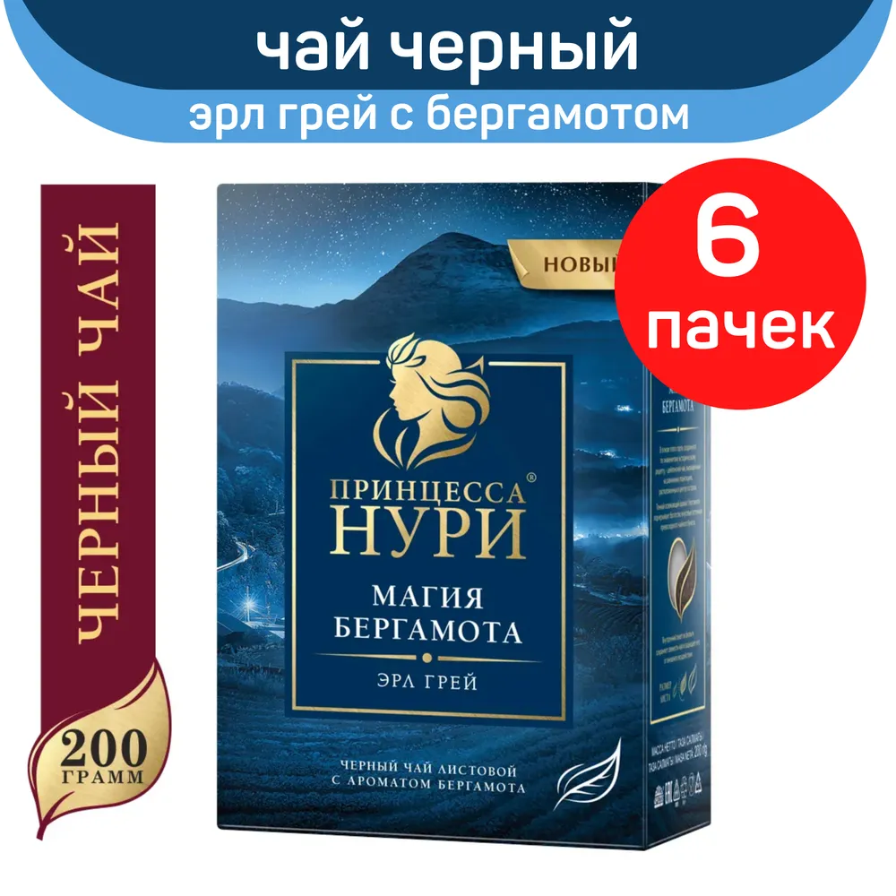 Чай черный листовой Принцесса Нури, магия бергамота, 6 шт по 200 г