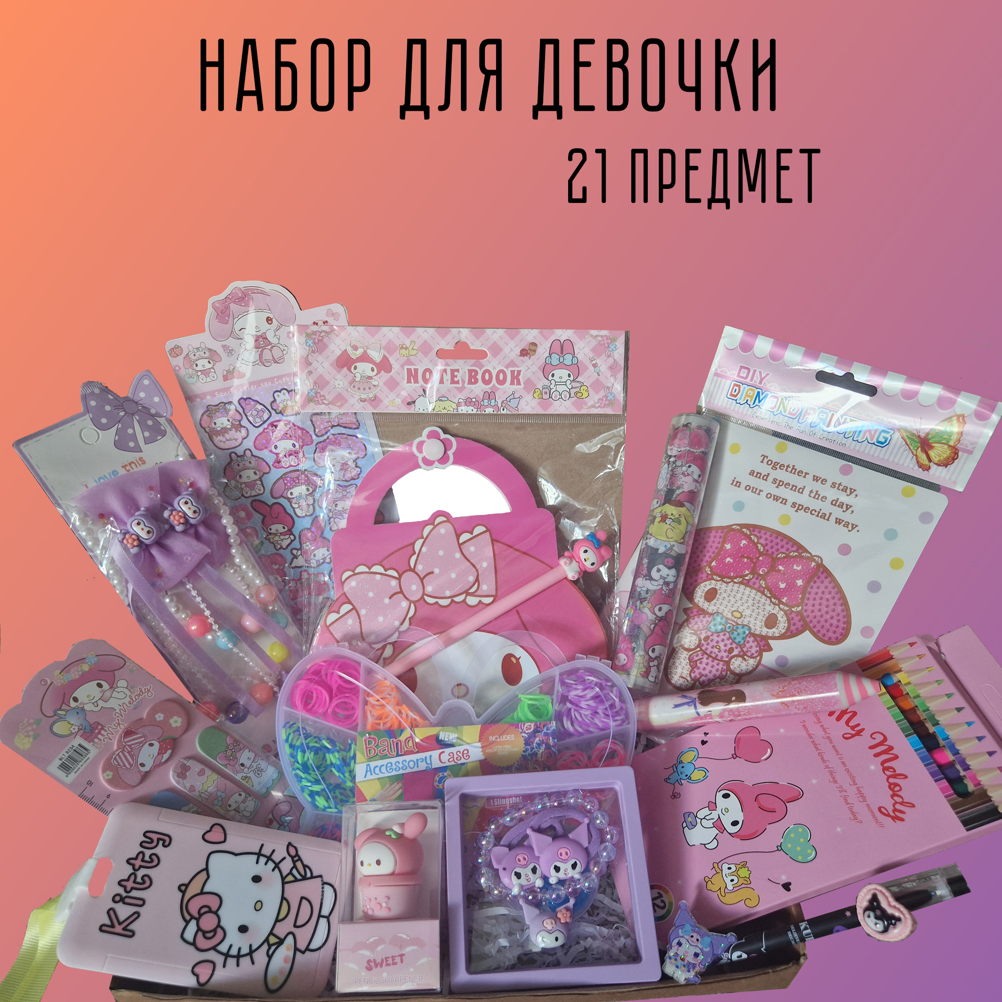 Набор канцелярских мелочей Kuromi 21 предмет