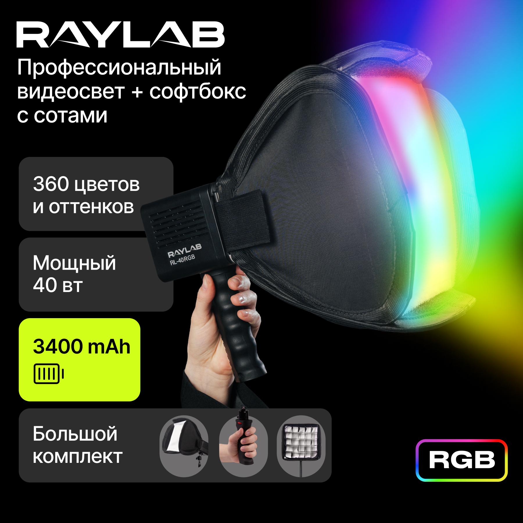 

Осветитель Raylab RL-40RGB-S, RL-40RGB-S