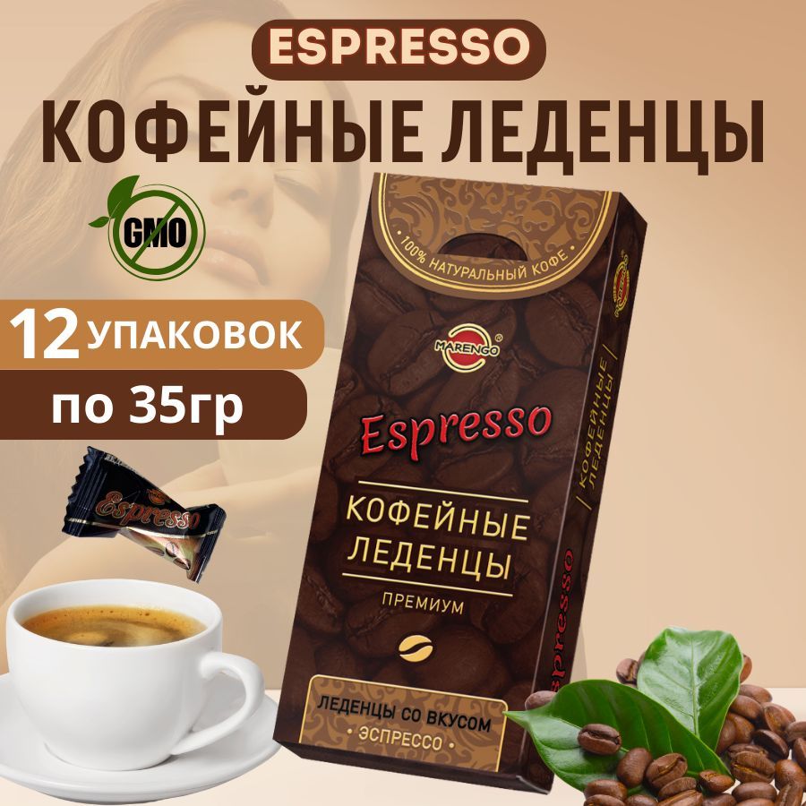 Карамель леденцовая Marengo Еspresso, 12 шт по 35 г