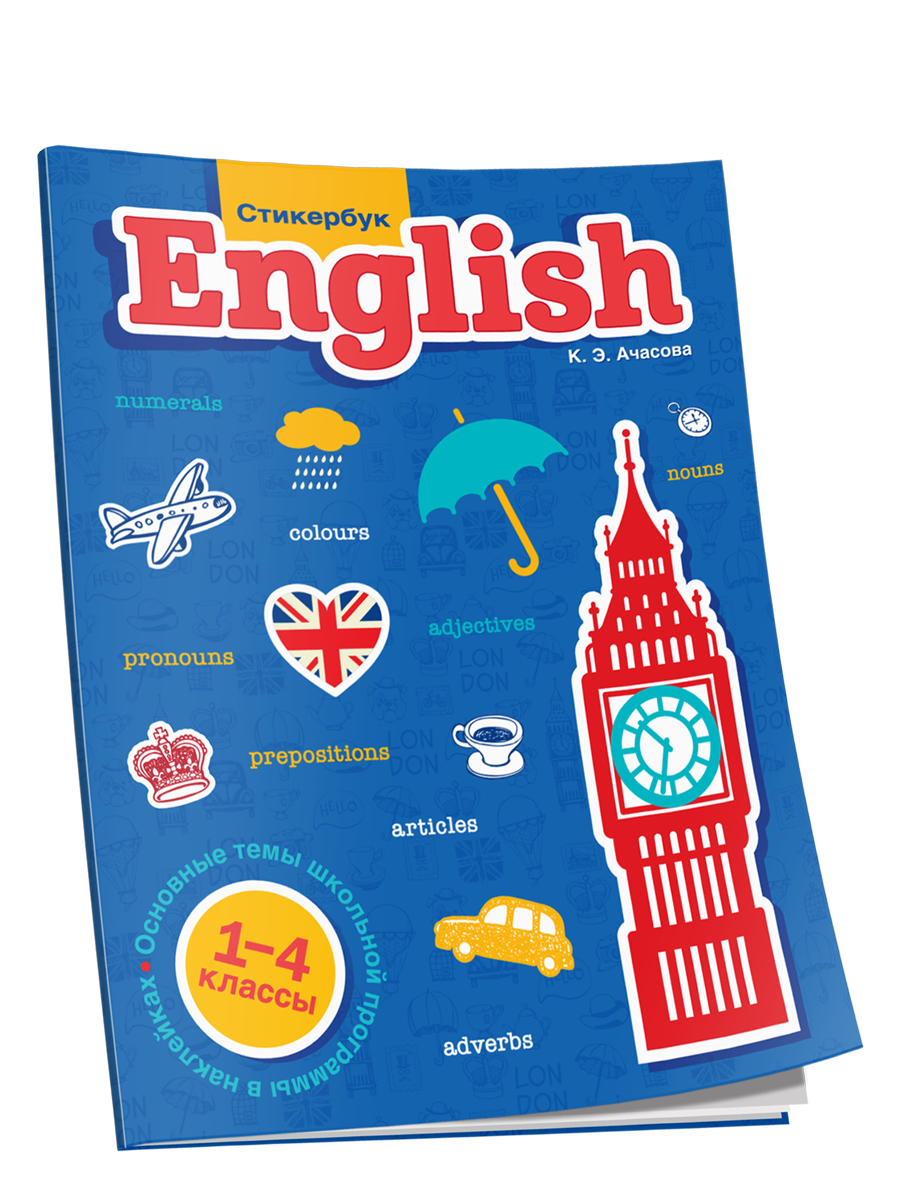 

Стикербук English. 1-4 классы, Справочные издания