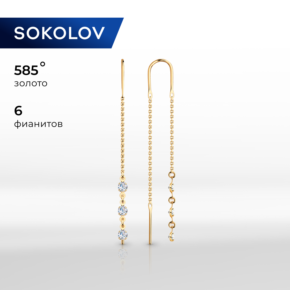 

Серьги продевки из желтого золота SOKOLOV 022807, фианит, 022807
