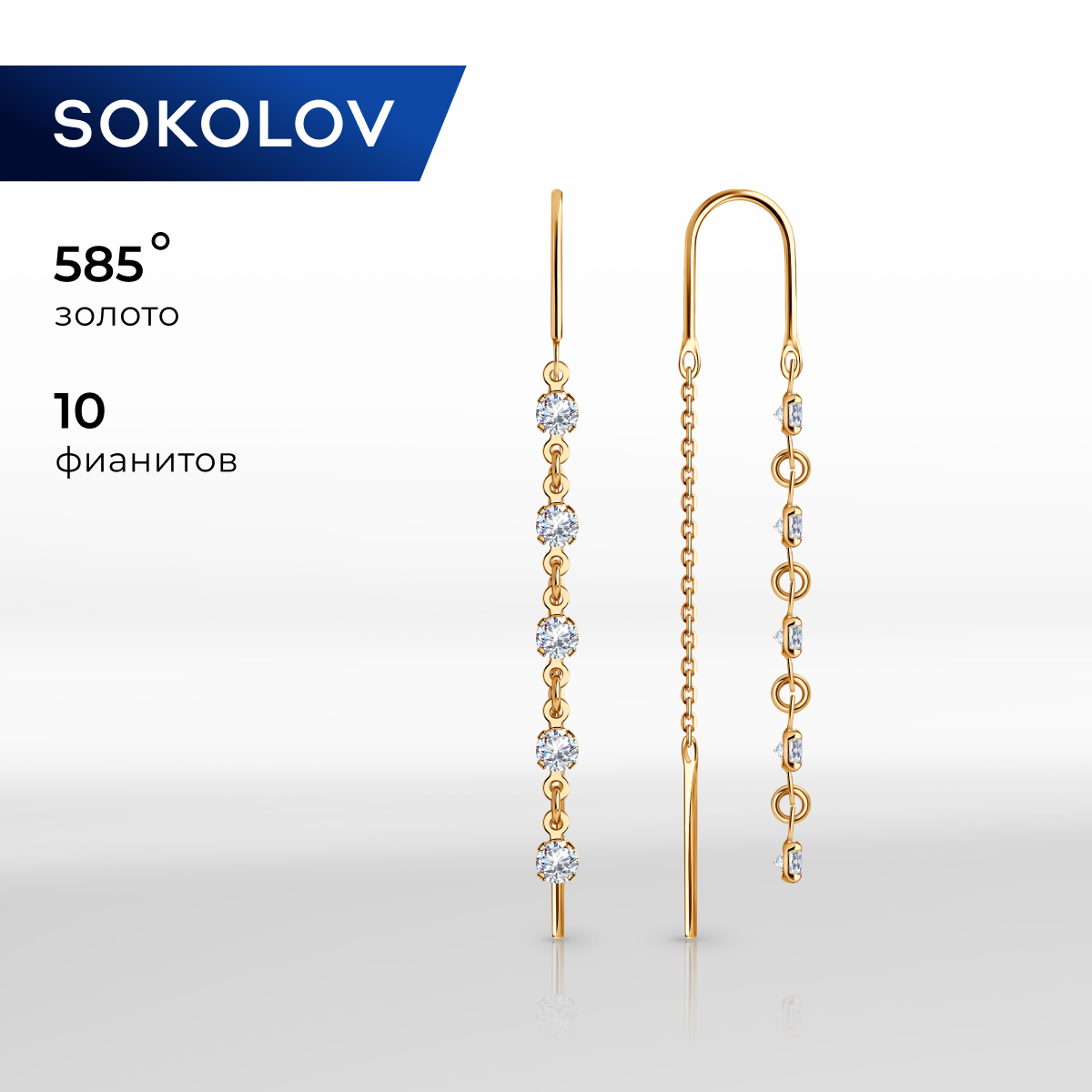 

Серьги продевки из желтого золота SOKOLOV 022813, фианит, 022813