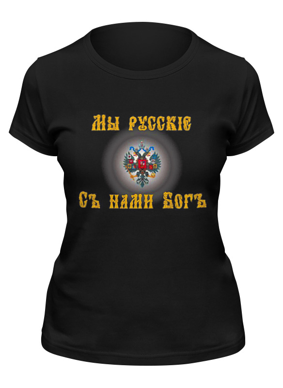 

Футболка женская Printio Мы русские черная S, Черный, Мы русские