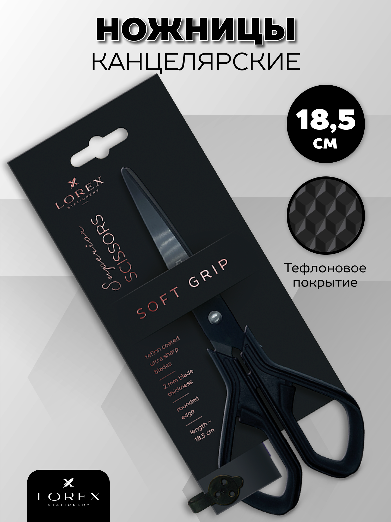 Ножницы LOREX SOFT-GRIP SUPERIOR 185 мм, черные эргономичные ручки