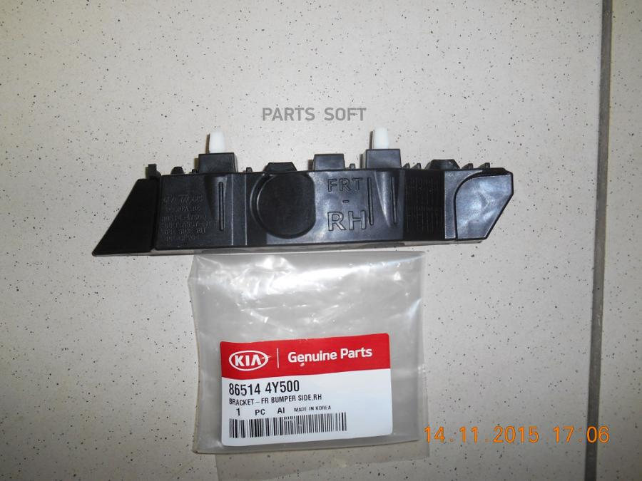 

HYUNDAI-KIA 865144Y500 КУЗОВНОЙ КРОНШТЕЙН КРЕПЛЕНИЯ БАМПЕРА