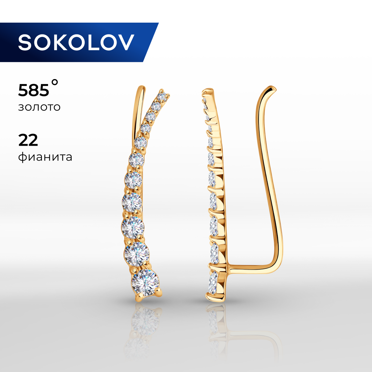 

Серьги клаймберы из красного золота SOKOLOV 026533, фианит, 026533