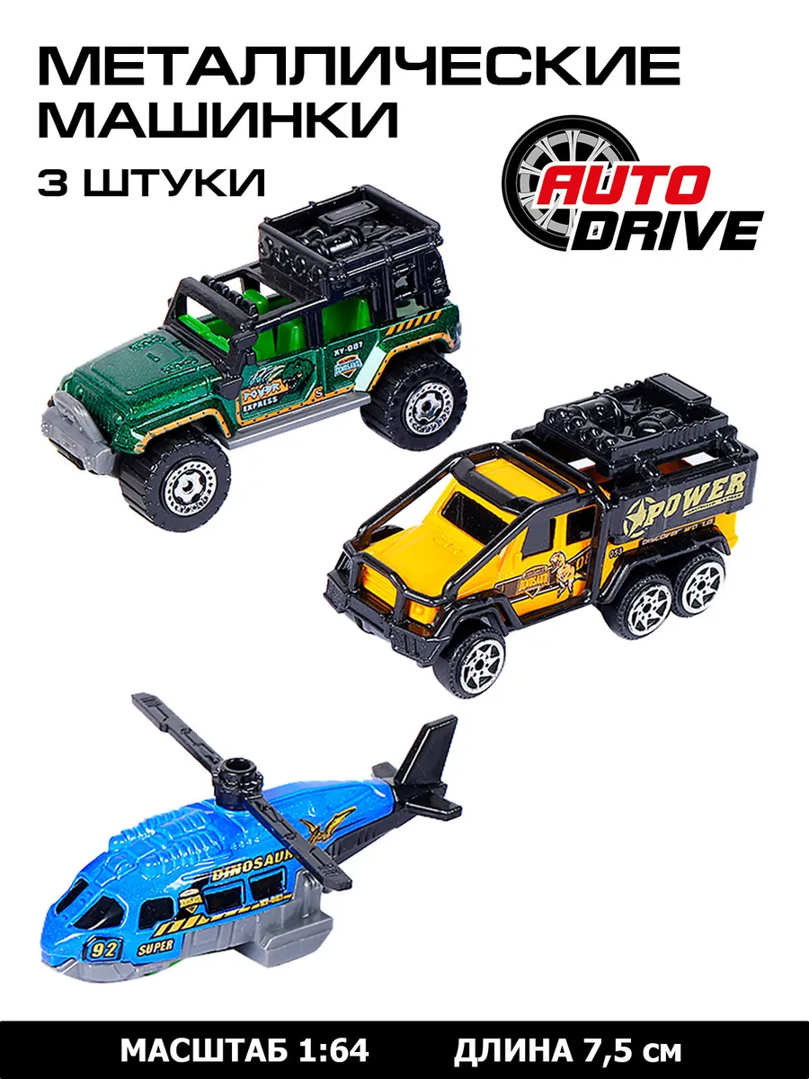 Набор металлических машинок ТМ AUTODRIVE транспорт для экспедиции мульти JB0403961