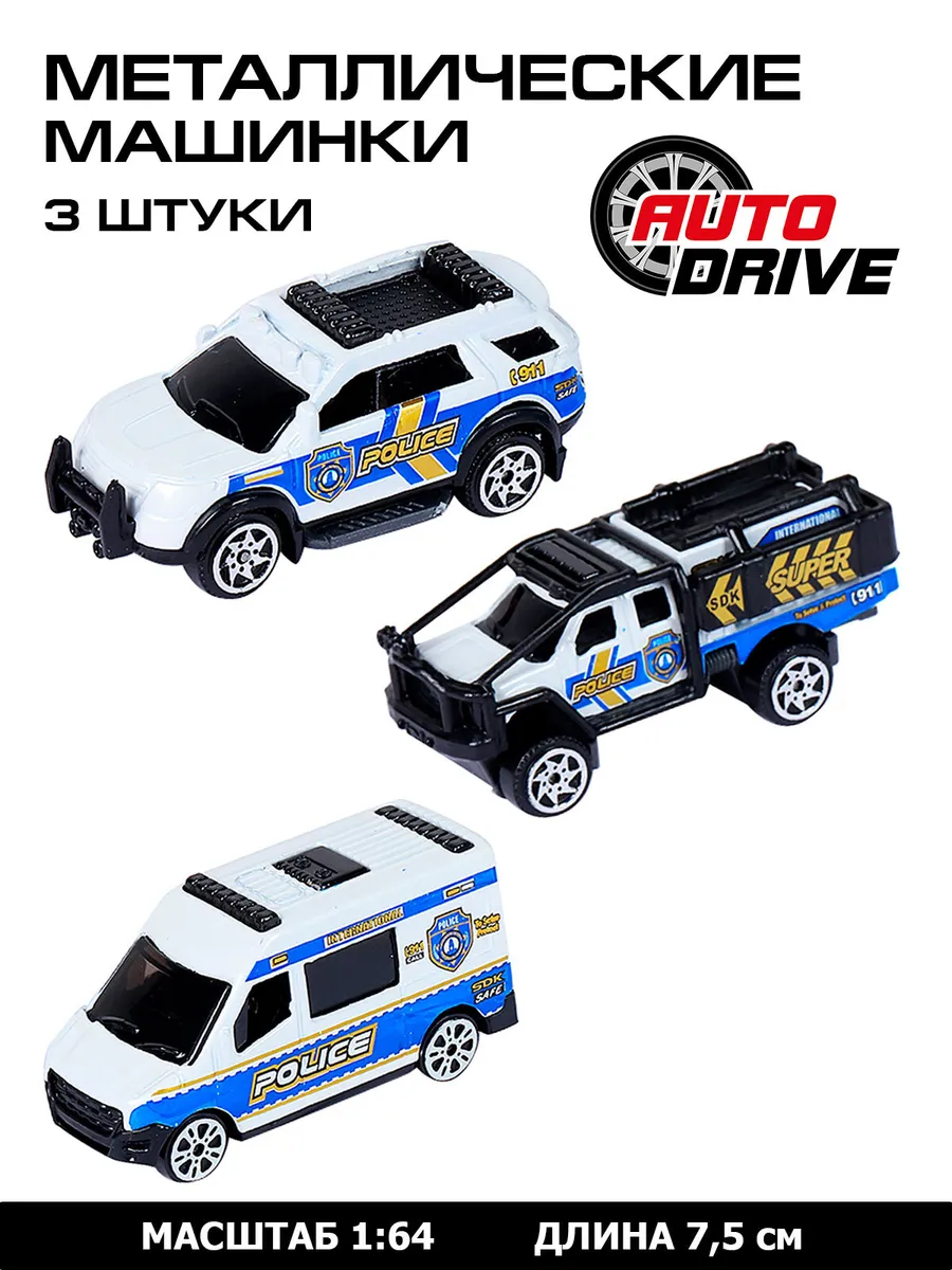Набор металлических машинок ТМ AUTODRIVE Полиция белый JB0403964