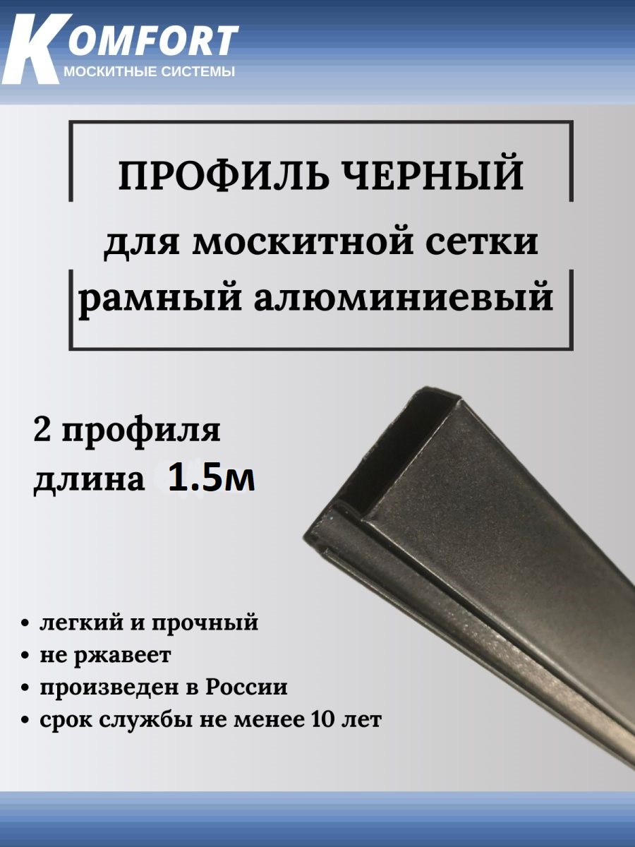 Профиль для москитной сетки Рамный 25x10 черный 1,5м 2 шт