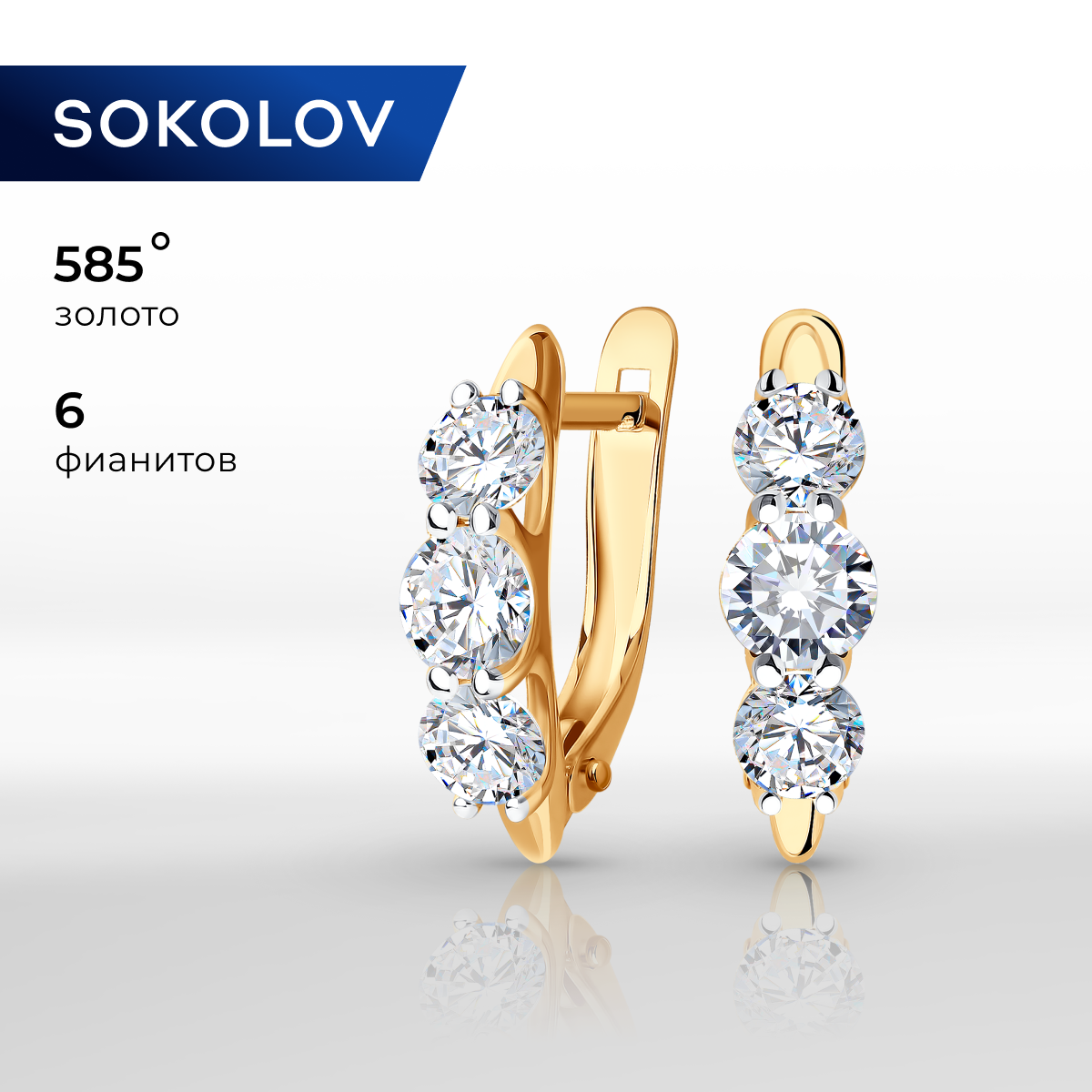 

Серьги из желтого золота SOKOLOV 027115, фианит, 027115