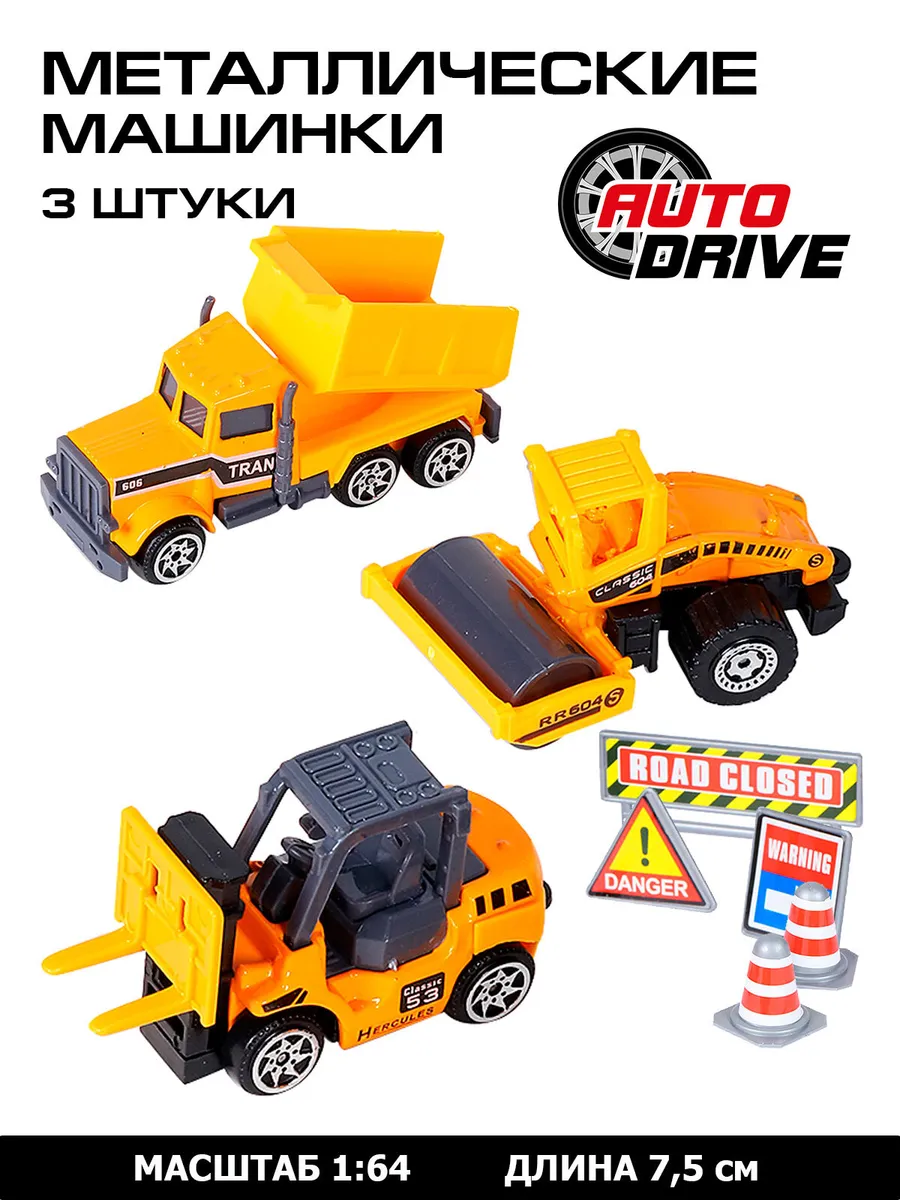 Набор машинок AUTO DRIVE строительная техника, дорожные знаки металл цв. желтый JB0403978