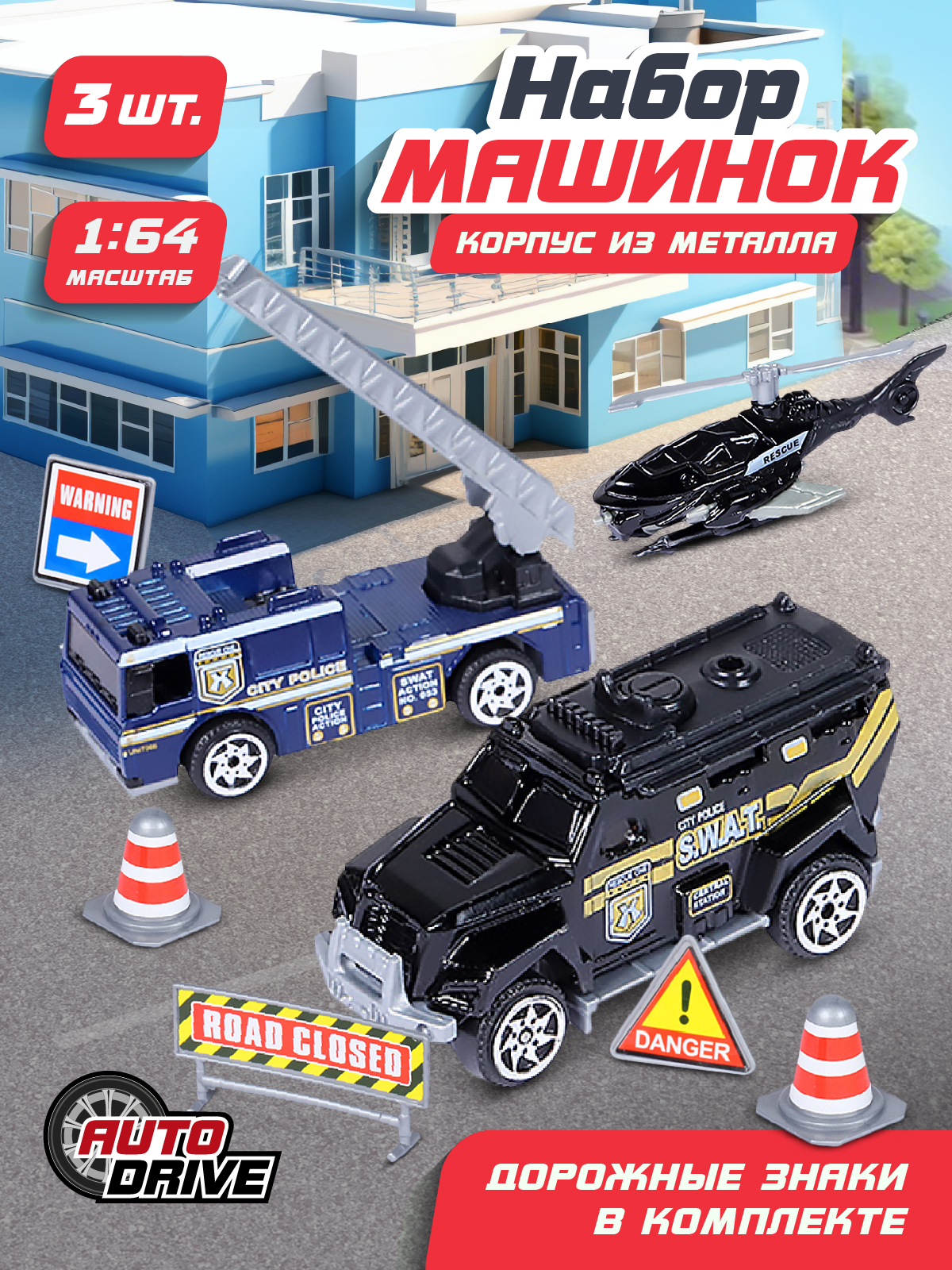 Набор металлических машинок ТМ AUTODRIVE Полиция дорожные знаки черно- синий JB0403979