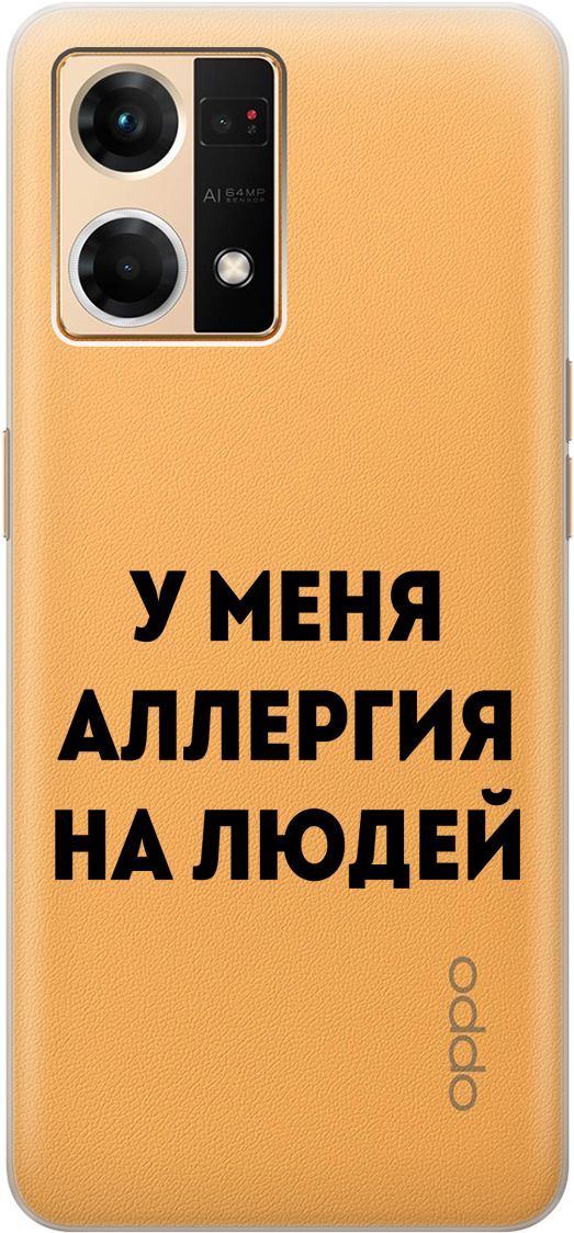 

Силиконовый чехол на OPPO Reno7 с 3D принтом "Allergy" прозрачный, Прозрачный;черный, 157884