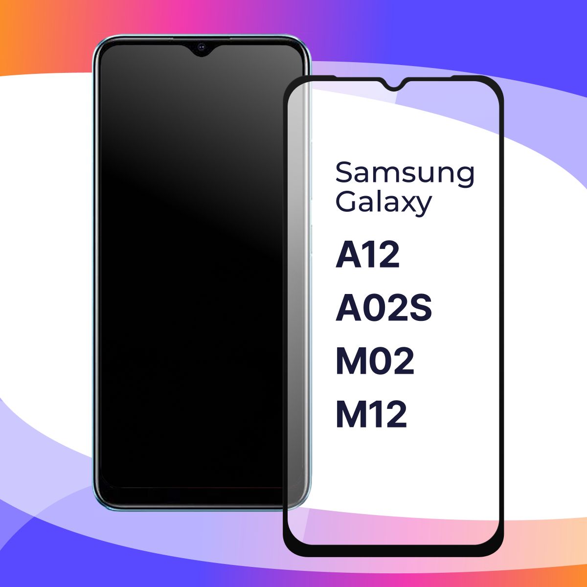 Глянцевое защитное стекло для телефона Samsung Galaxy A12, A02S, M02, M12