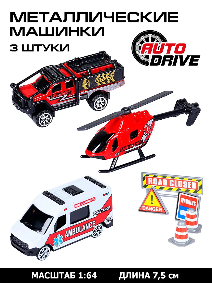 Набор машинок ТМ AUTODRIVE Служба спасения дорожные знаки бело- красный JB0403982