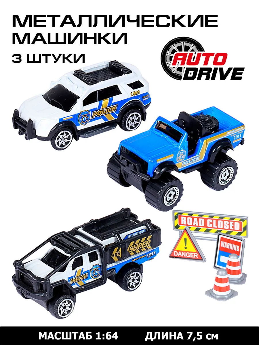 Набор металлических машинок ТМ AUTODRIVE Полиция дорожные знаки бело- синий JB0403987