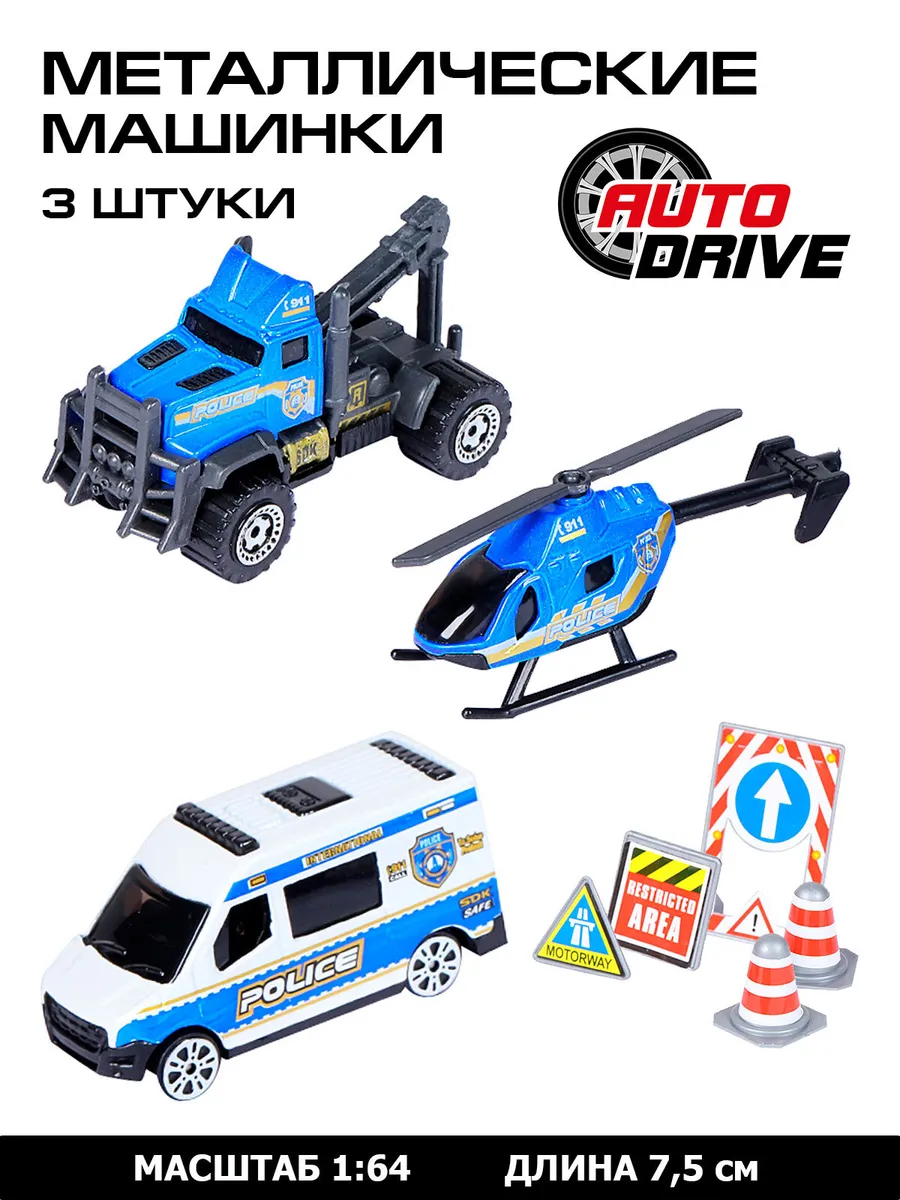 Набор металлических машинок ТМ AUTODRIVE Полиция дорожные знаки бело- синий JB0403988