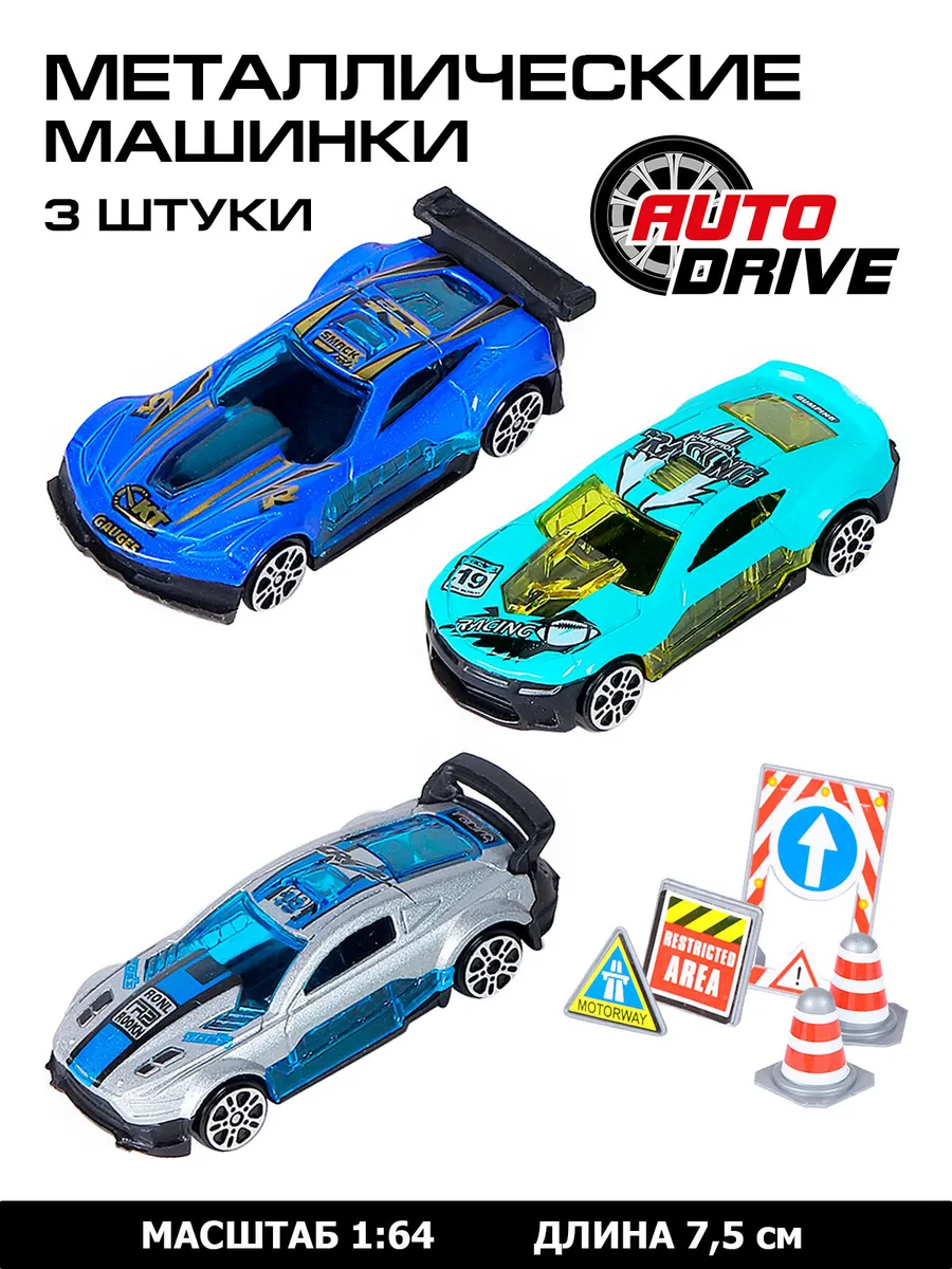 Набор металлических машинок ТМ AUTODRIVE Гоночные машины дорожные знаки мульти JB0403989