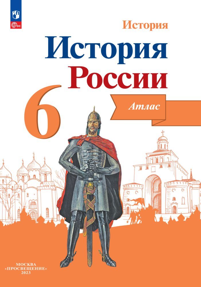 Иллюстрированный атлас История России 6 класс