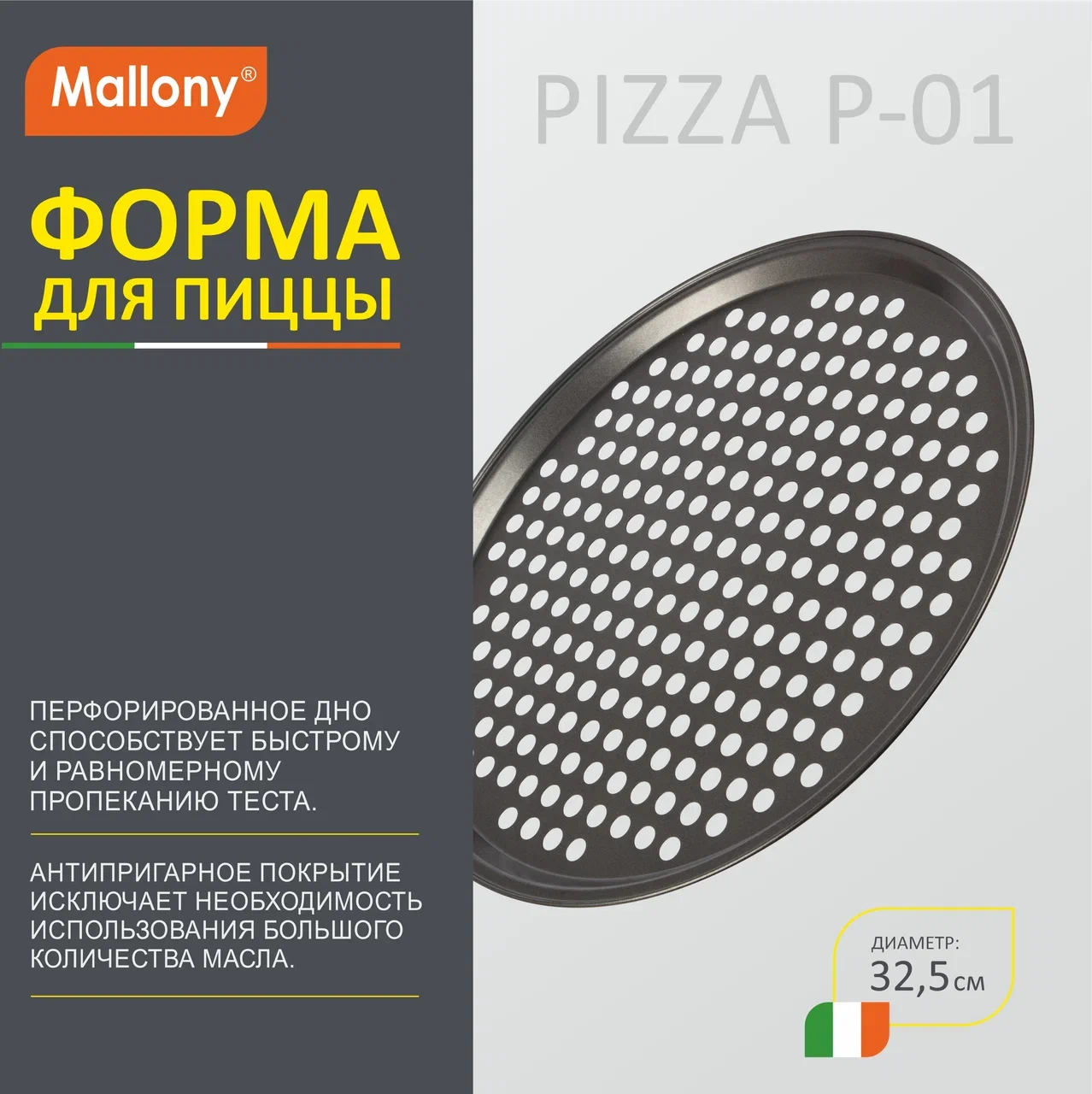 Форма для пиццы Mallony 32,5 см, 1 шт.