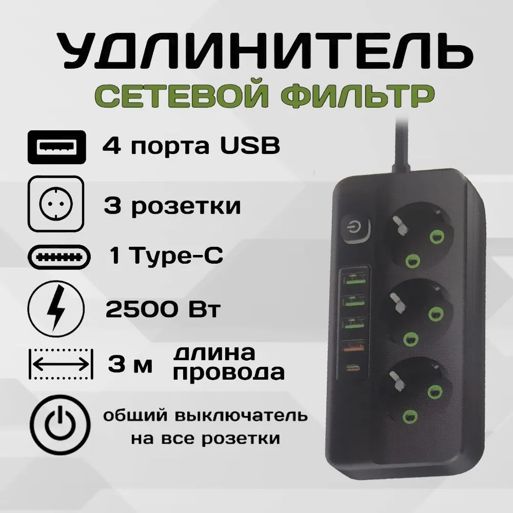 Удлинитель сетевой 3 розетки 3 метра 4 USB 1 Type-C черный сетевой фильтр 5bites sp4b 150 4 розетки 5 м