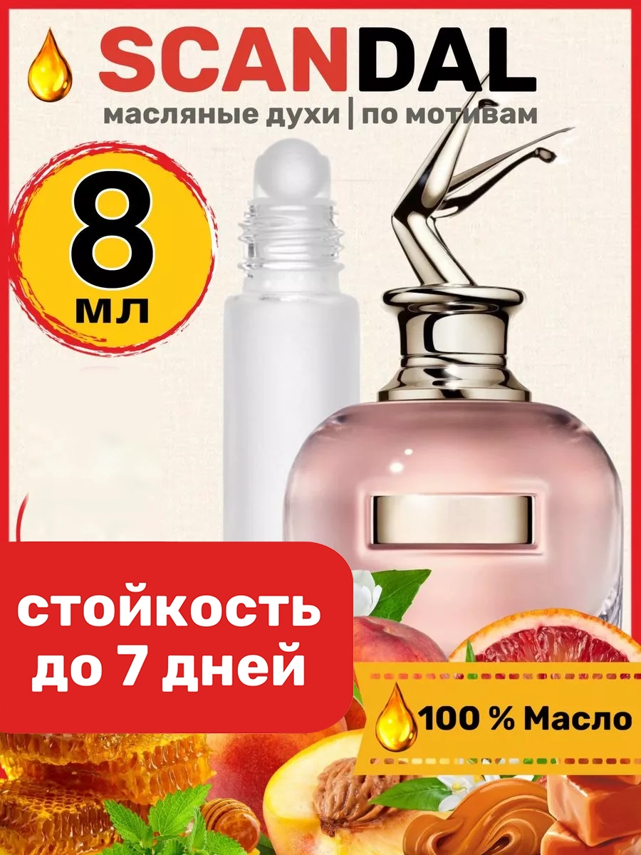 

Духи масляные BestParfume по мотивам Scandal Жан Поль Готье Скандал парфюм женские, 320