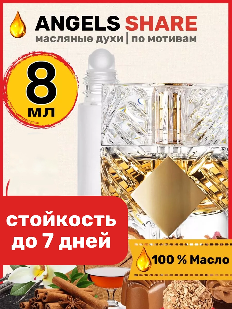 

Духи масляные BestParfume по мотивам Angels Share Килиан Ангел Шер унисекс, 388