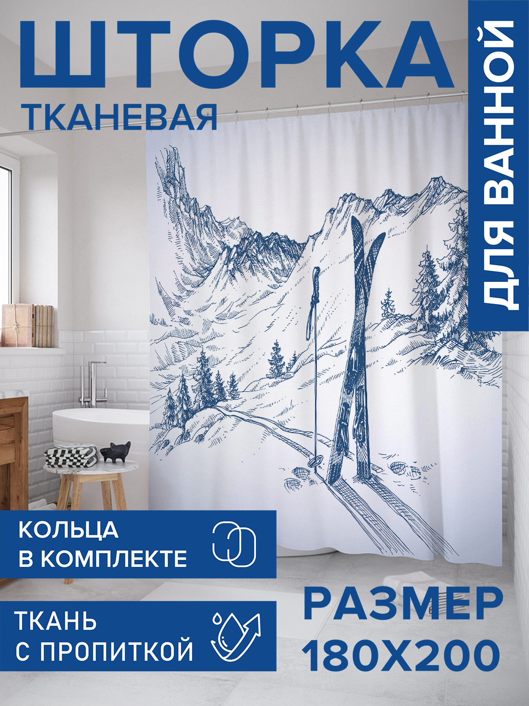 

Штора для ванной тканевая JoyArty "Лыжник отдыхает", 180х200, sc_18895, Белый