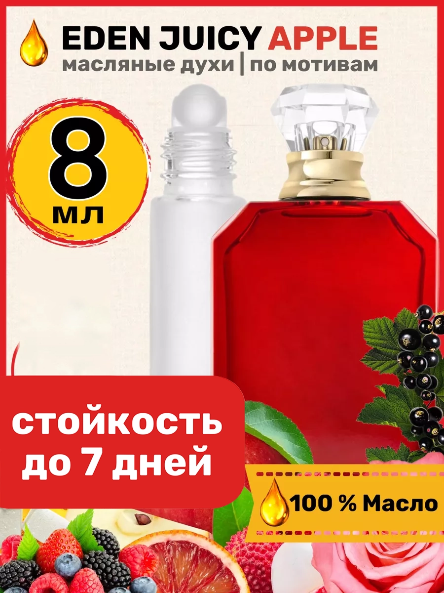

Духи масляные BestParfume по мотивам Eden Juicy Apple Эден Джуси Эппл унисекс, 219