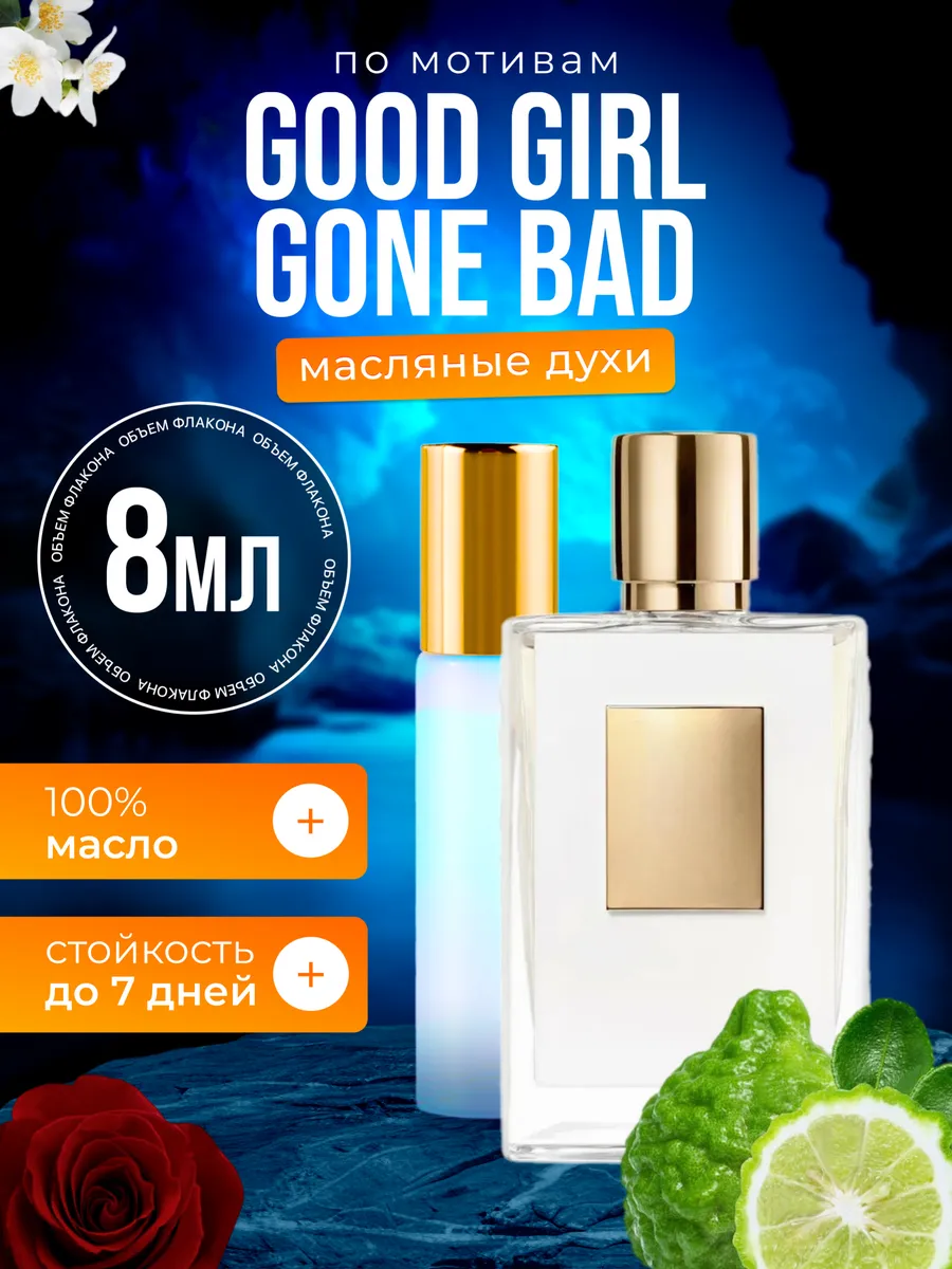 

Духи масляные BestParfume по мотивам Good Girl Gone Килиан Хорошая девочка женские, 280