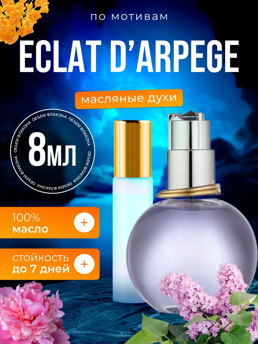 

Духи масляные BestParfume по мотивам Darpege Ланвин Эклат Дарпеж женские, 349