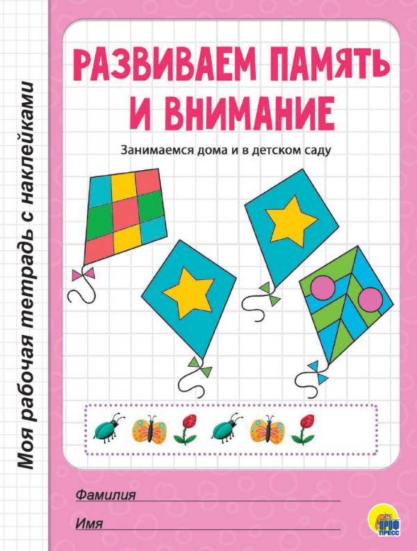 

МРТ с наклейками. РАЗВИВАЕМ ПАМЯТЬ И ВНИМАНИЕ