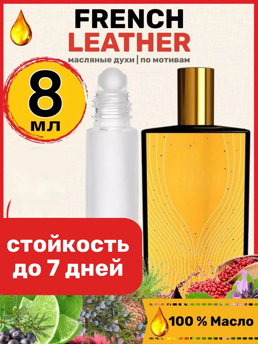 

Духи масляные BestParfume по мотивам French Мемо Французская кожа унисекс, 442