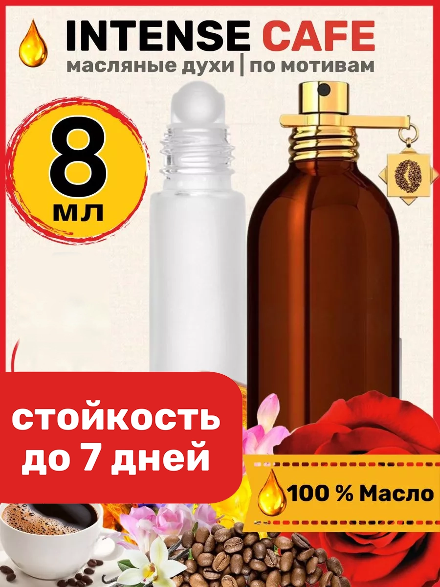 

Духи масляные BestParfume по мотивам Intense Cafe Монталь Интенс Кафе унисекс, 418