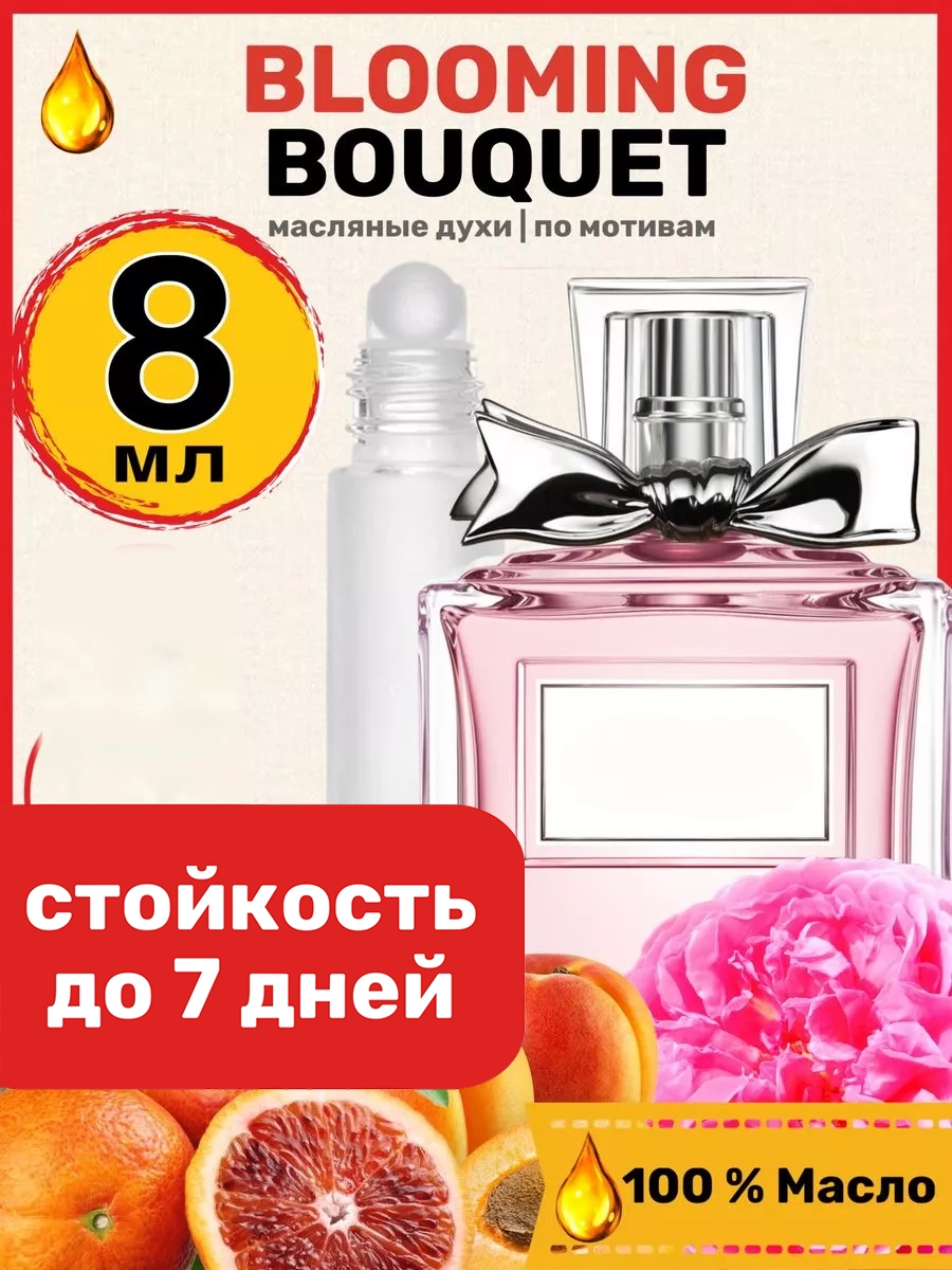 

Духи масляные BestParfume по мотивам MISS Blooming Bouquet Мисс Диор Блуминг Букет женские, 321