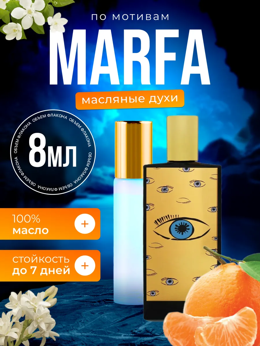 

Духи масляные BestParfume по мотивам Marfa Мемо Марфа унисекс, 387