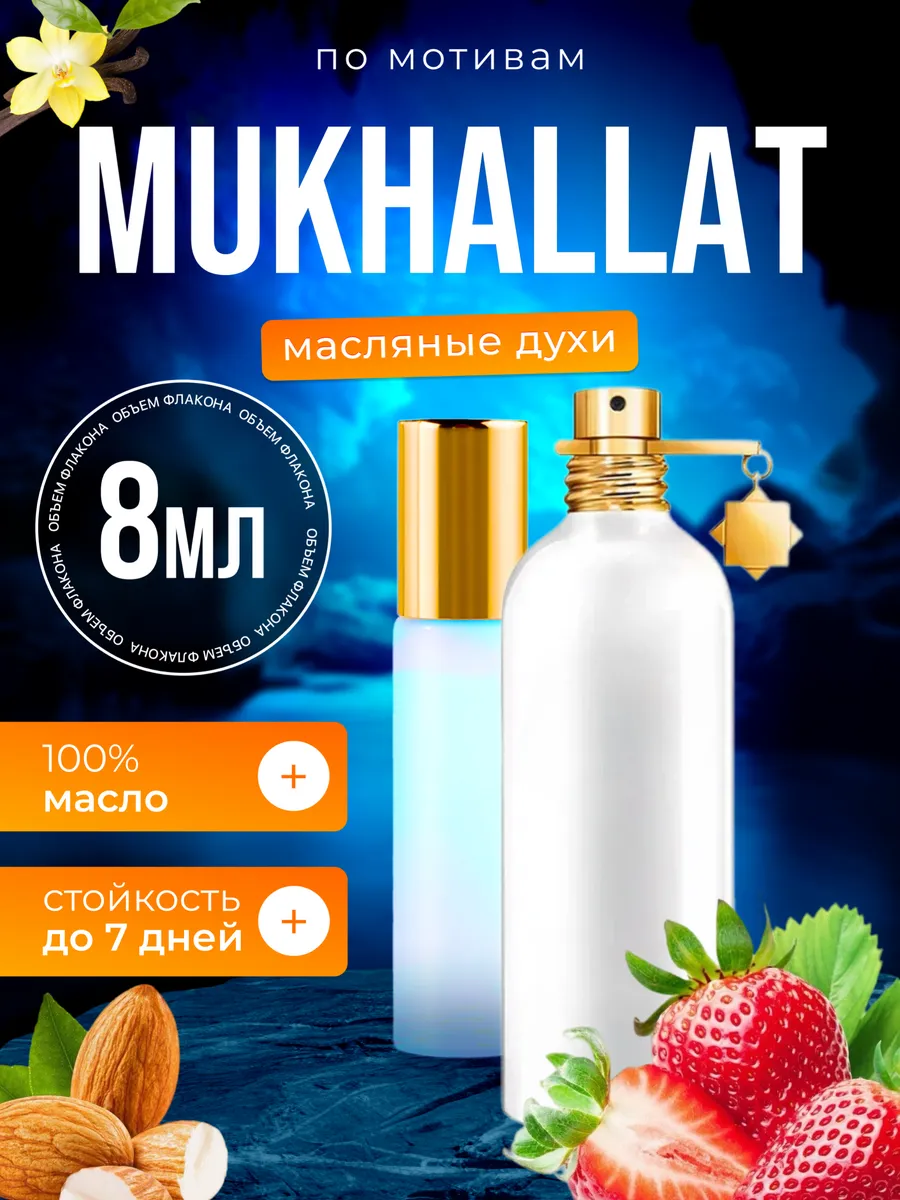 

Духи масляные BestParfume по мотивам Mukhallat Монталь Мукхалат унисекс, 395