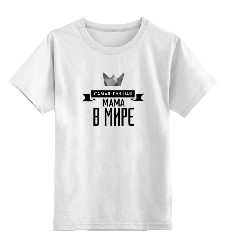 

Футболка детская Printio Самая лучшая мама в мире цв. белый р. 116, Самая лучшая мама в мире