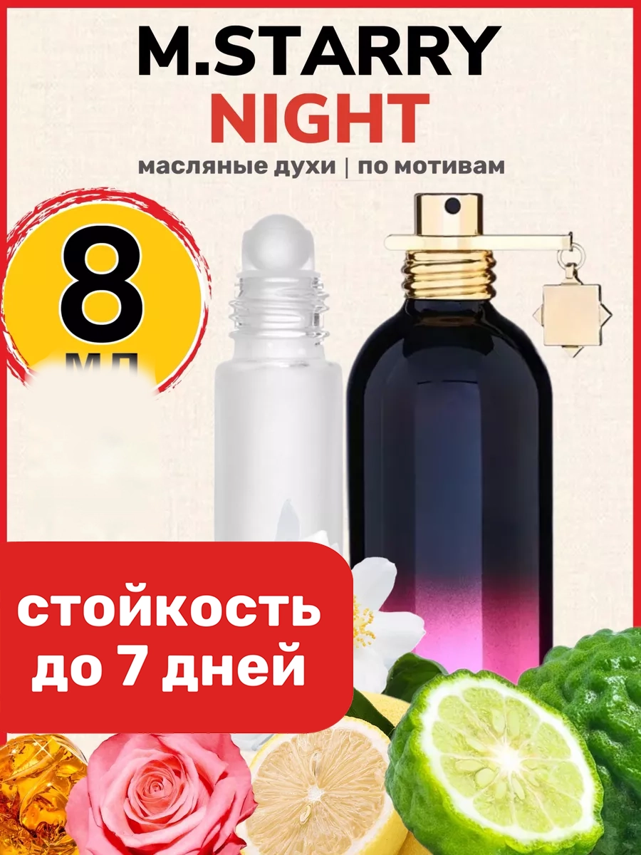 

Духи масляные BestParfume по мотивам Starry Night Монталь Старри Найт унисекс, 500