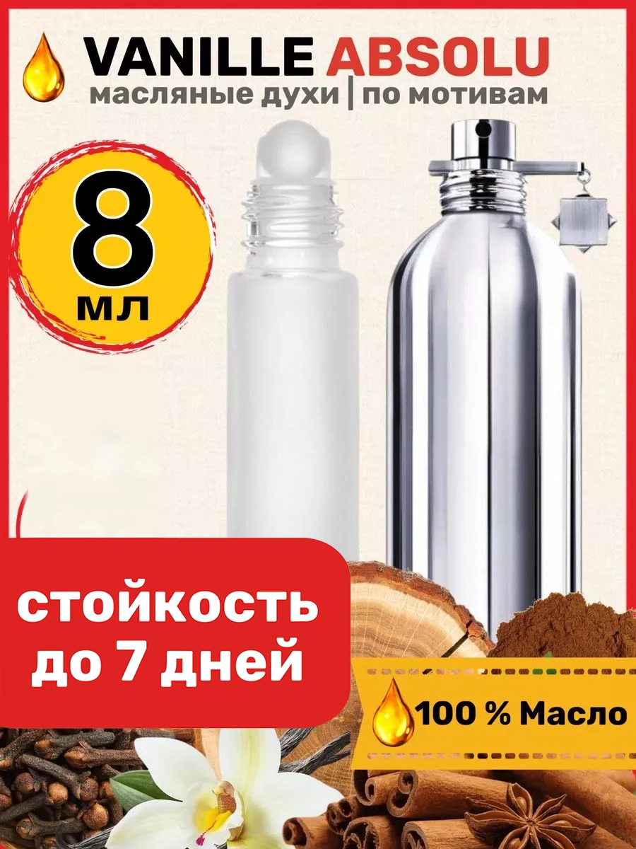 

Духи масляные BestParfume по мотивам Vanille Absolu Монталь Ваниль Абсолю женские, 299