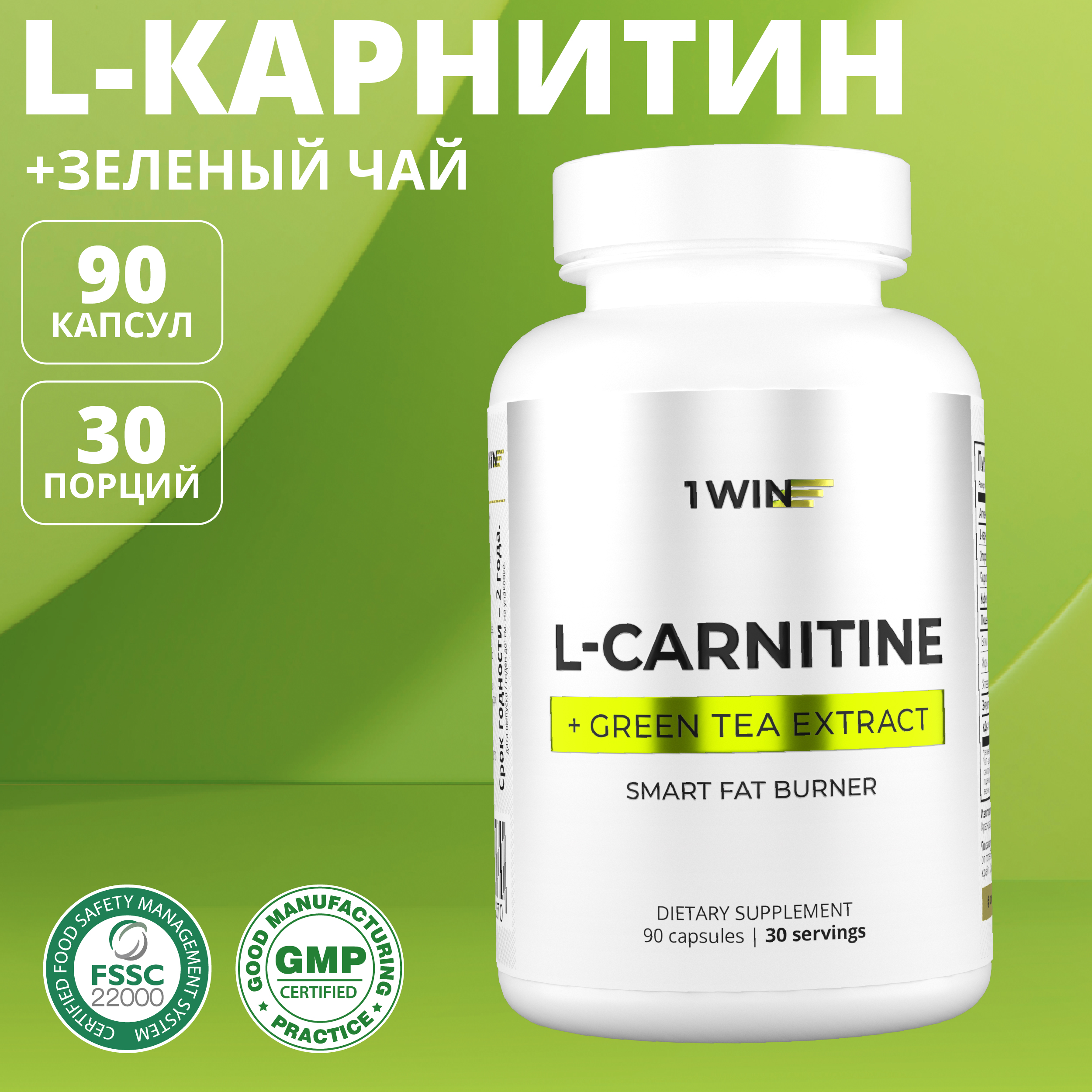 L-Carnitine с экстрактом зеленого чая 1WIN Smart Fat Burner 90 капсул